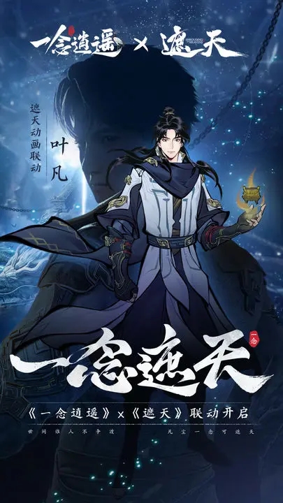一念逍遥遮天联动截图1