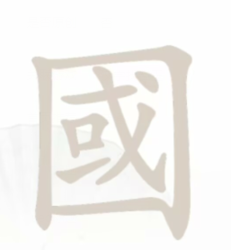 汉字找茬王國找出15个字