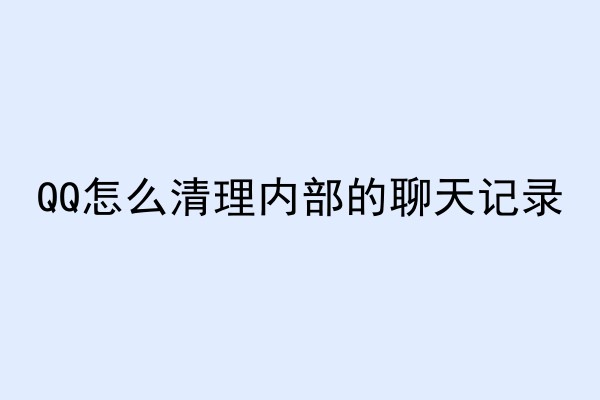 QQ怎么清理内部的聊天记录