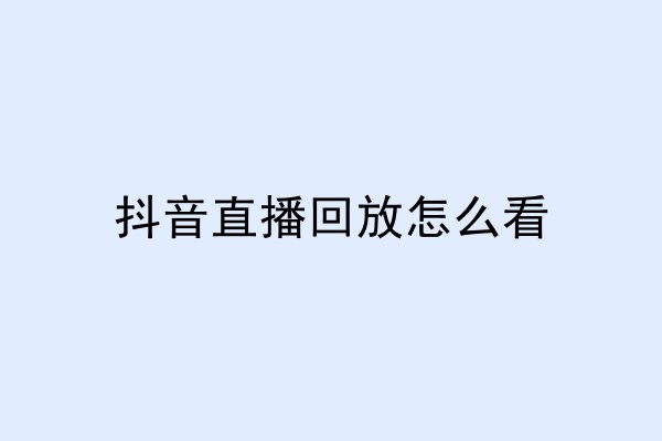 抖音直播回放怎么看