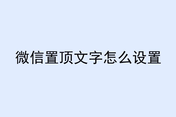 微信置顶文字怎么设置