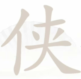 汉字找茬王侠找出10个字