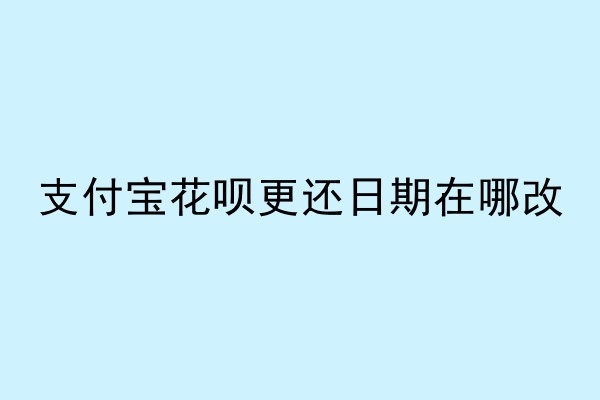支付宝花呗还款日在哪里改
