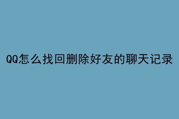 QQ怎么找回删除好友的聊天记录
