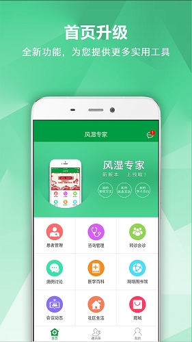 风湿专家截图1