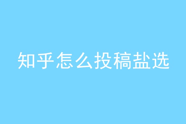 知乎怎么投稿盐选