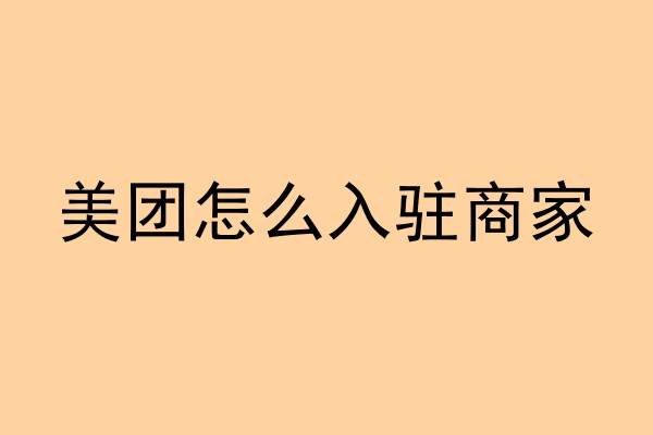 美团怎么入驻商家