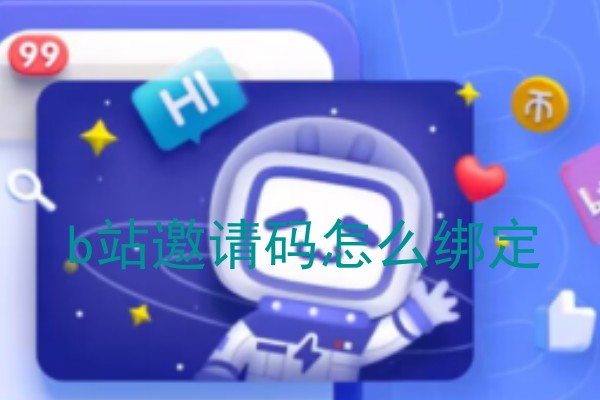 b站邀请码怎么绑定