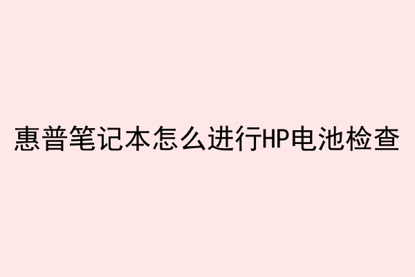 惠普笔记本怎么进行HP电池检查