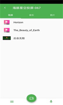 海豚星空投屏截图2