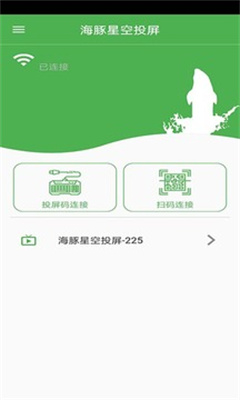 海豚星空投屏截图3