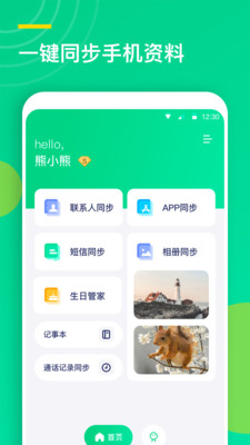 联系人同步助手app截图1