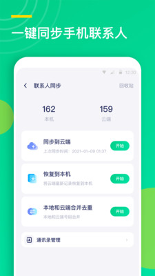 联系人同步助手app截图3