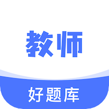 教资好题库app