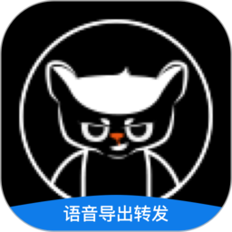 语音导出转发软件