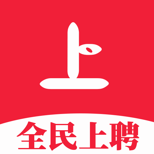 全民上聘