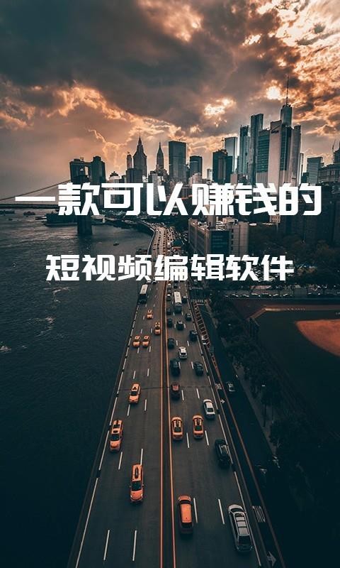 剪忆视频编辑app