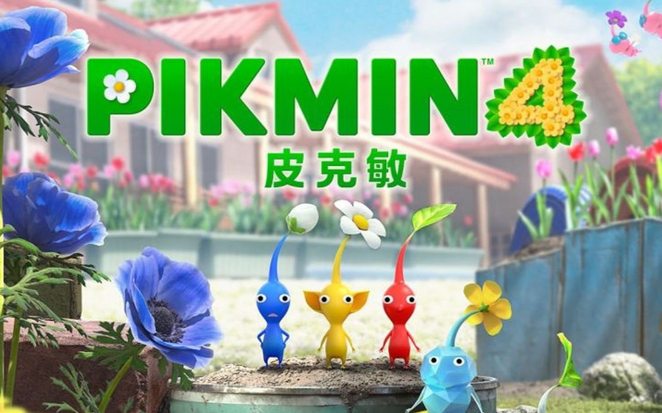 《皮克敏4》-太原Switch专修游戏下载站