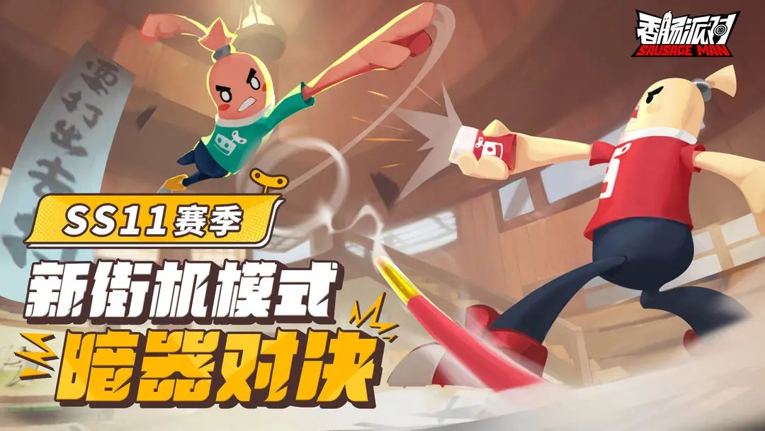 香肠派对ss11赛季