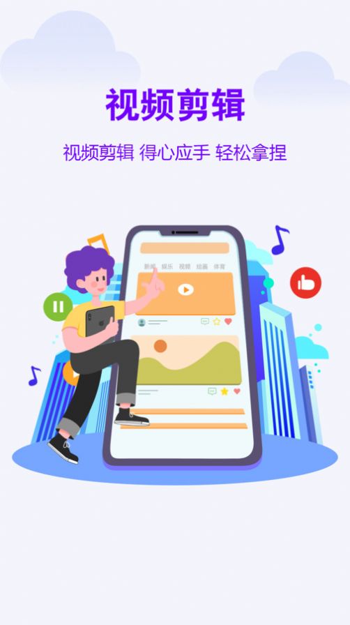 手机视频剪辑助手app截图1