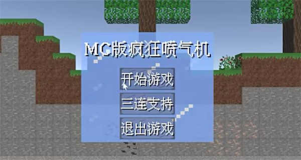 疯狂喷气机MC版