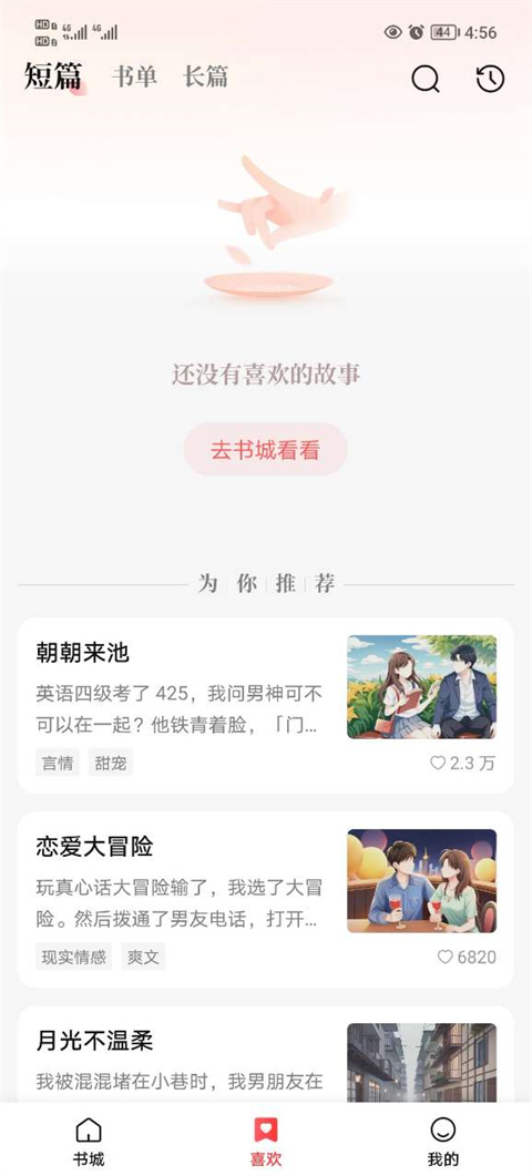 盐言故事截图1