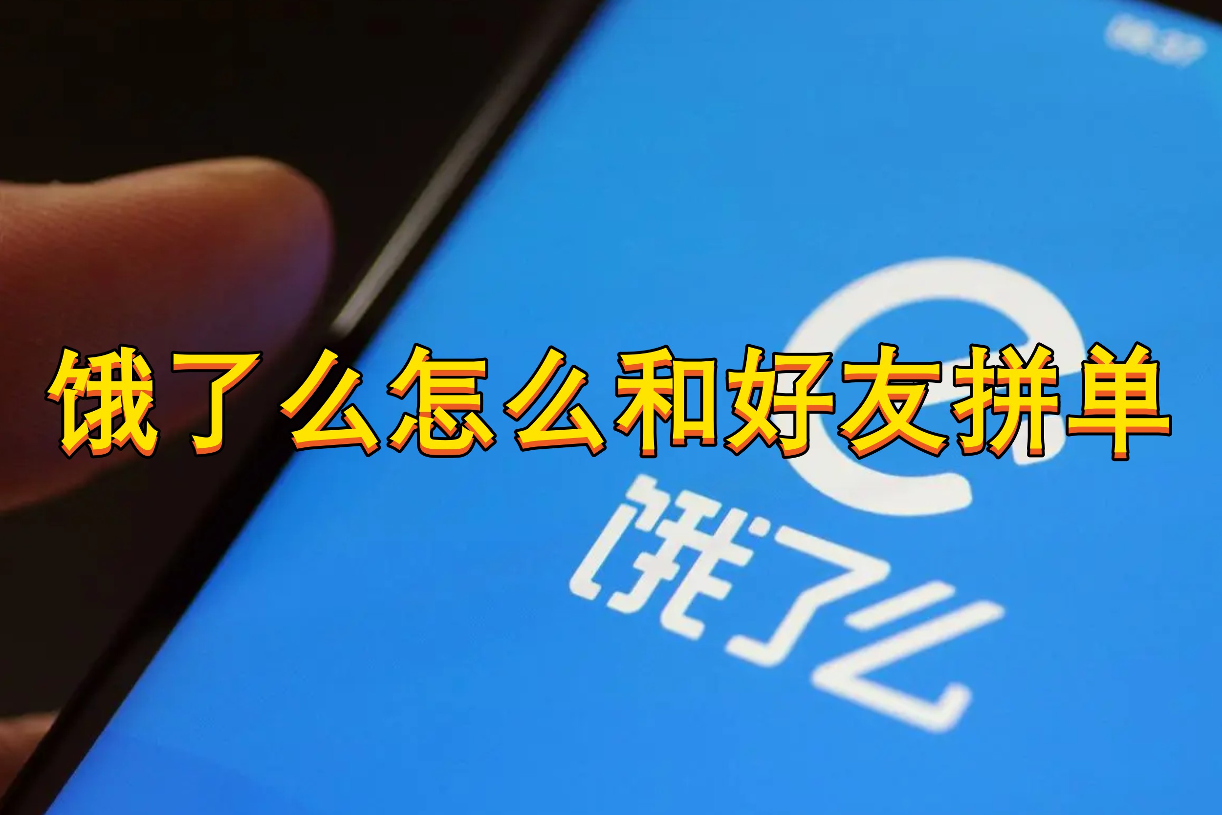 饿了么怎么和好友拼单