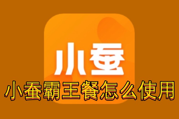 小蚕霸王餐怎么使用