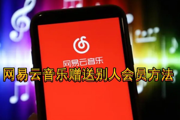 网易云音乐赠送别人会员方法