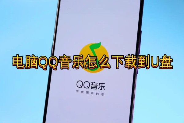 电脑QQ音乐怎么下载到U盘