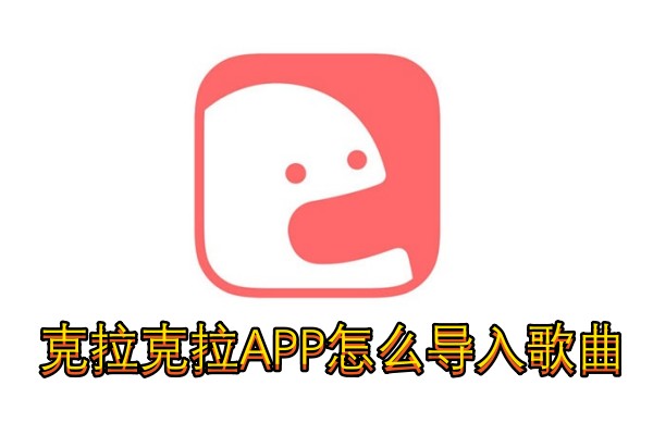 克拉克拉APP怎么导入歌曲