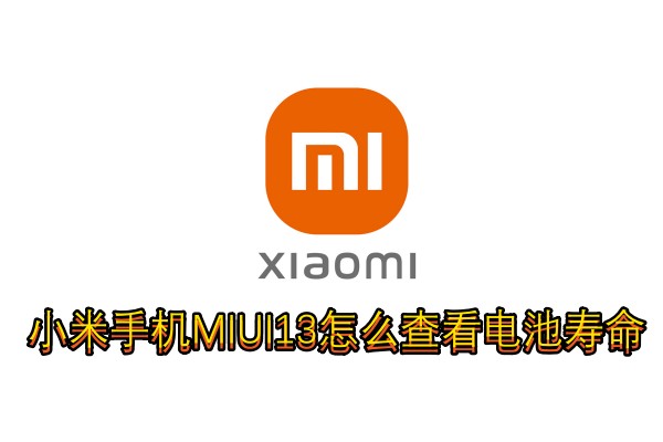 小米手机MIUI13怎么查看电池寿命