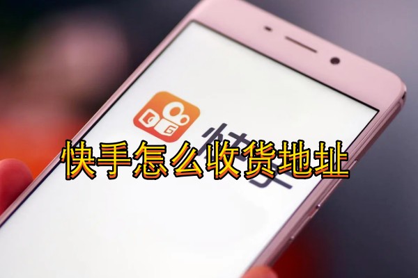 快手怎么修改收货地址