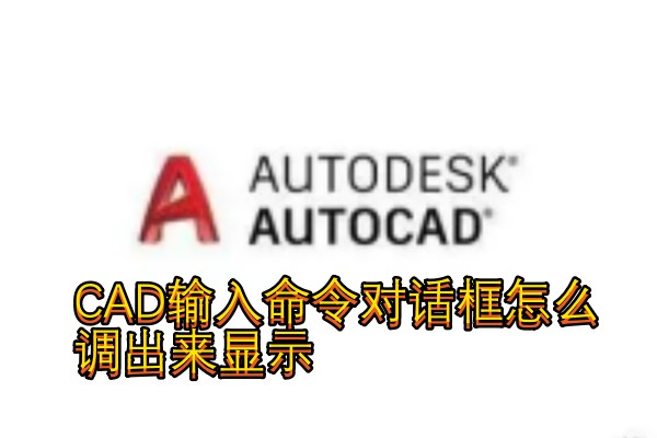 CAD输入命令对话框怎么调出来显示