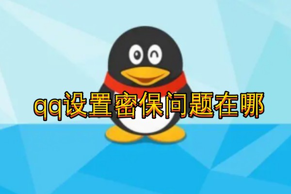 qq设置密保问题在哪