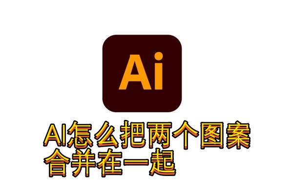 AI怎么把两个图案合并在一起