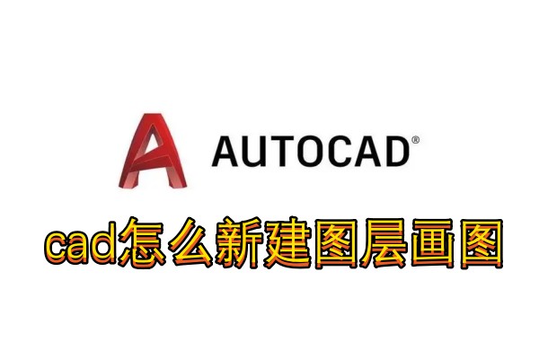 cad怎么新建图层画图