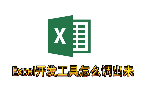 Excel开发工具怎么调出来
