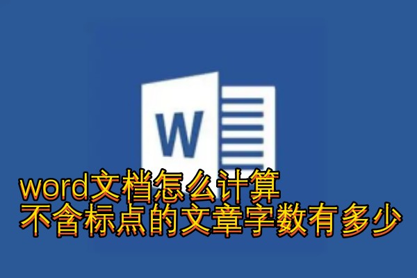word文档怎么计算不含标点的文章字数有多少