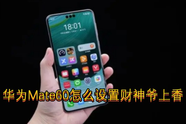 华为Mate60怎么设置财神爷上香