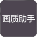 zszs.por画质助手