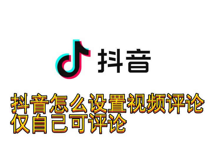 抖音怎么设置视频评论仅自己可评论
