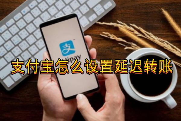 支付宝怎么设置延迟转账