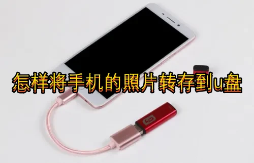 怎样将手机的照片转存到u盘