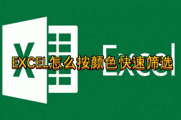 EXCEL怎么按颜色快速筛选