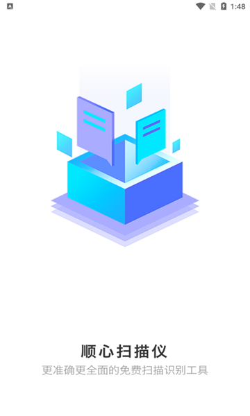 顺心扫描仪截图1