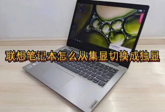 联想笔记本怎么从集显切换成独显