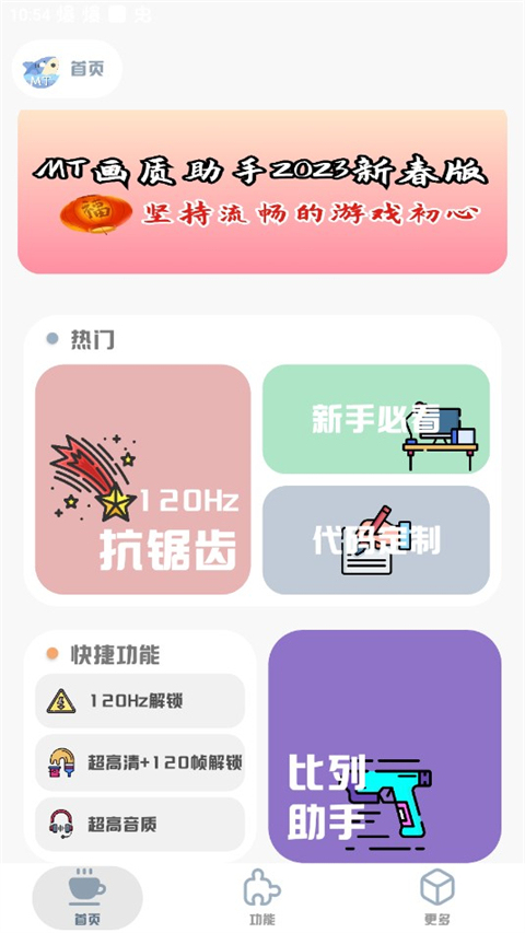 mt画质助手安卓版截图2