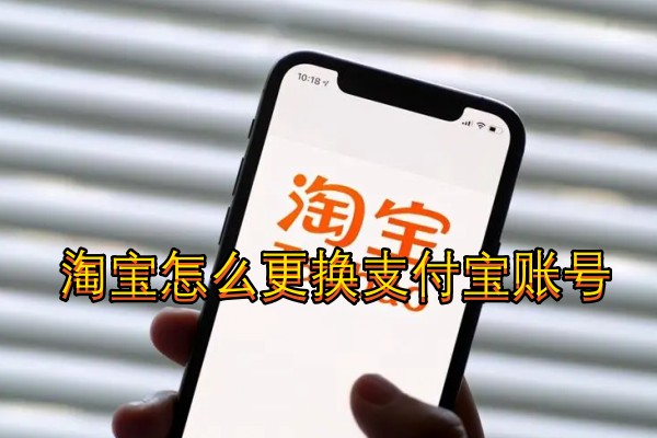 淘宝怎么更换支付宝账号