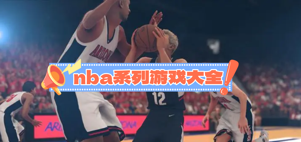 nba系列游戏大全